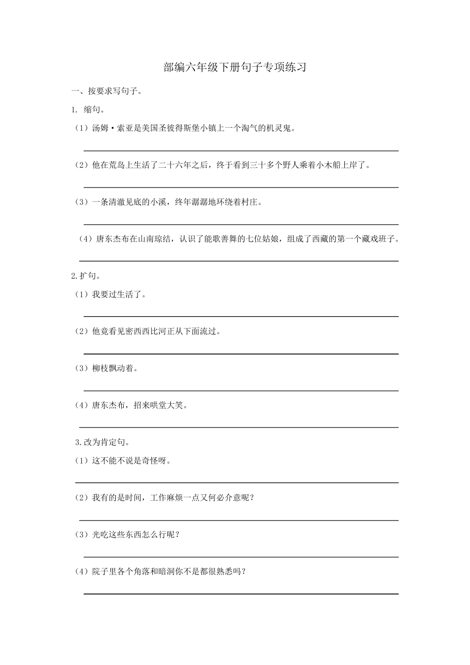 部编版六年级下册语文句子专项练习_第1页