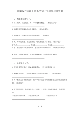 部编版六年级下册语文句子专项练习及答案