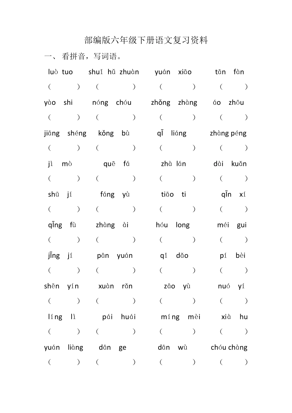 部编版六年级下册语文复习资料_第1页