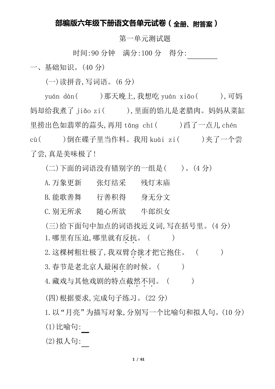 部编版六年级下册语文各单元试卷(全册、附答案)_第1页