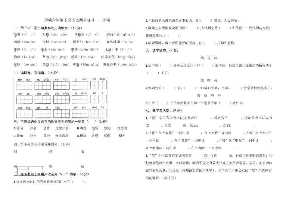 部编版六年级下册语文字词专项测试卷_第1页