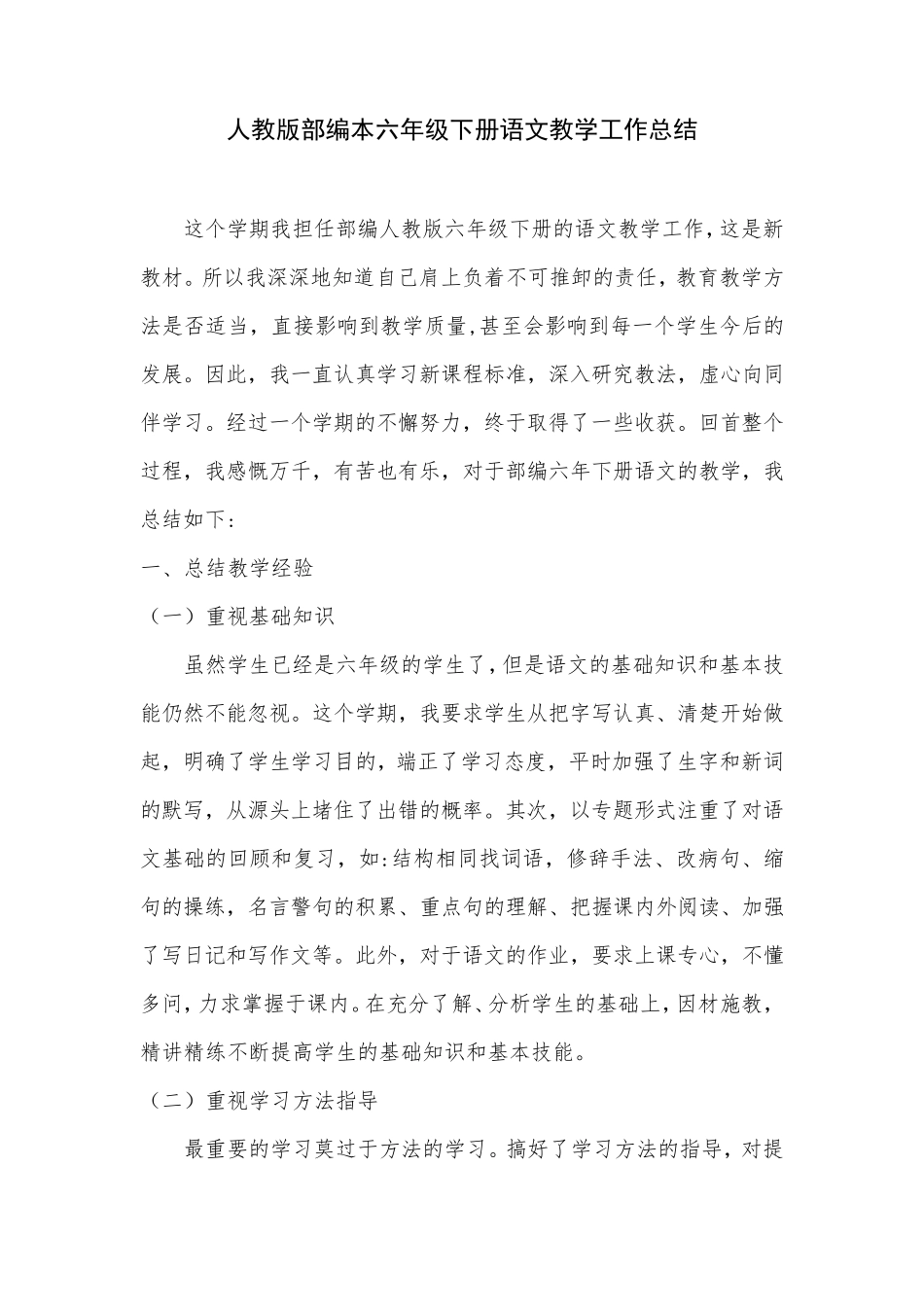 部编版六年级下册语文教学工作总结_第1页