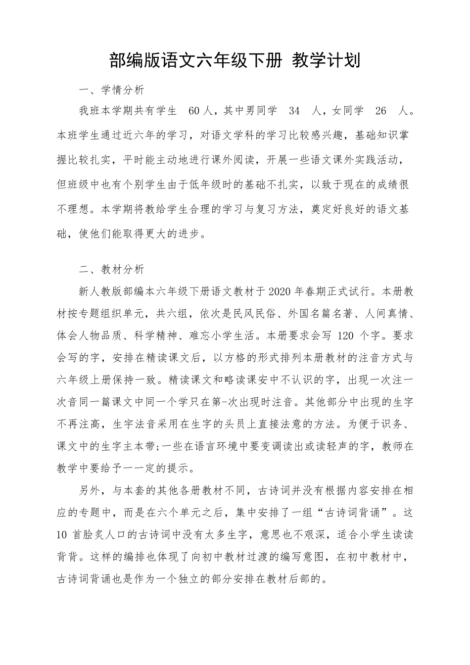 部编版六年级下册语文教学计划_第1页