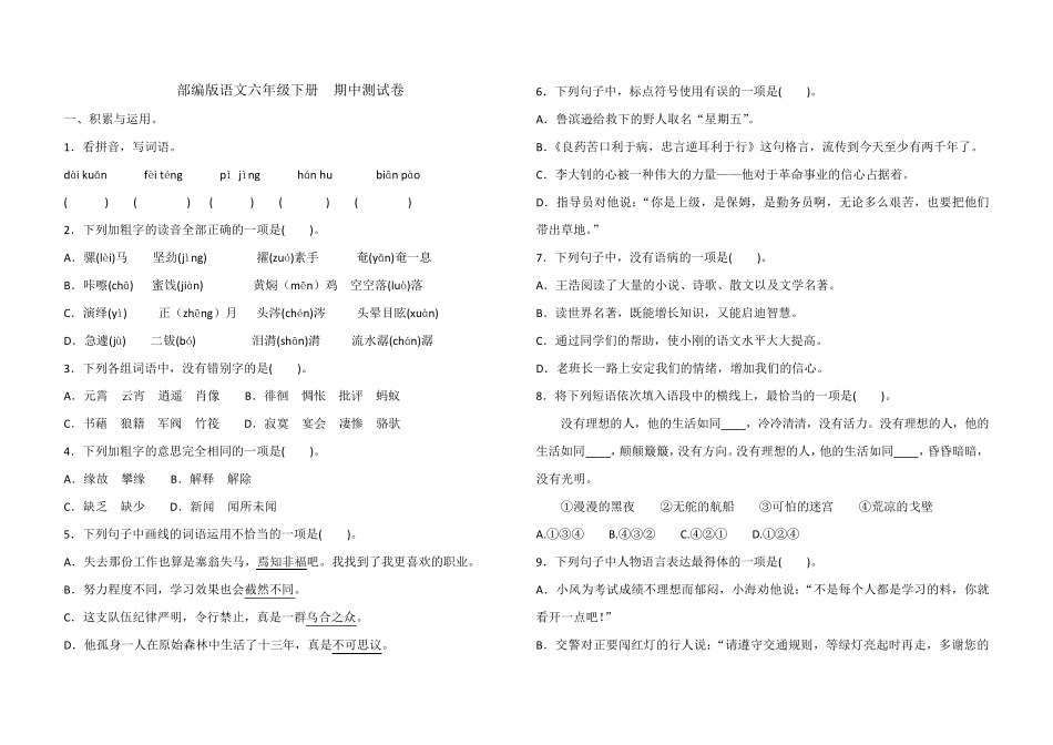 部编版六年级下册语文期中测试卷_第1页