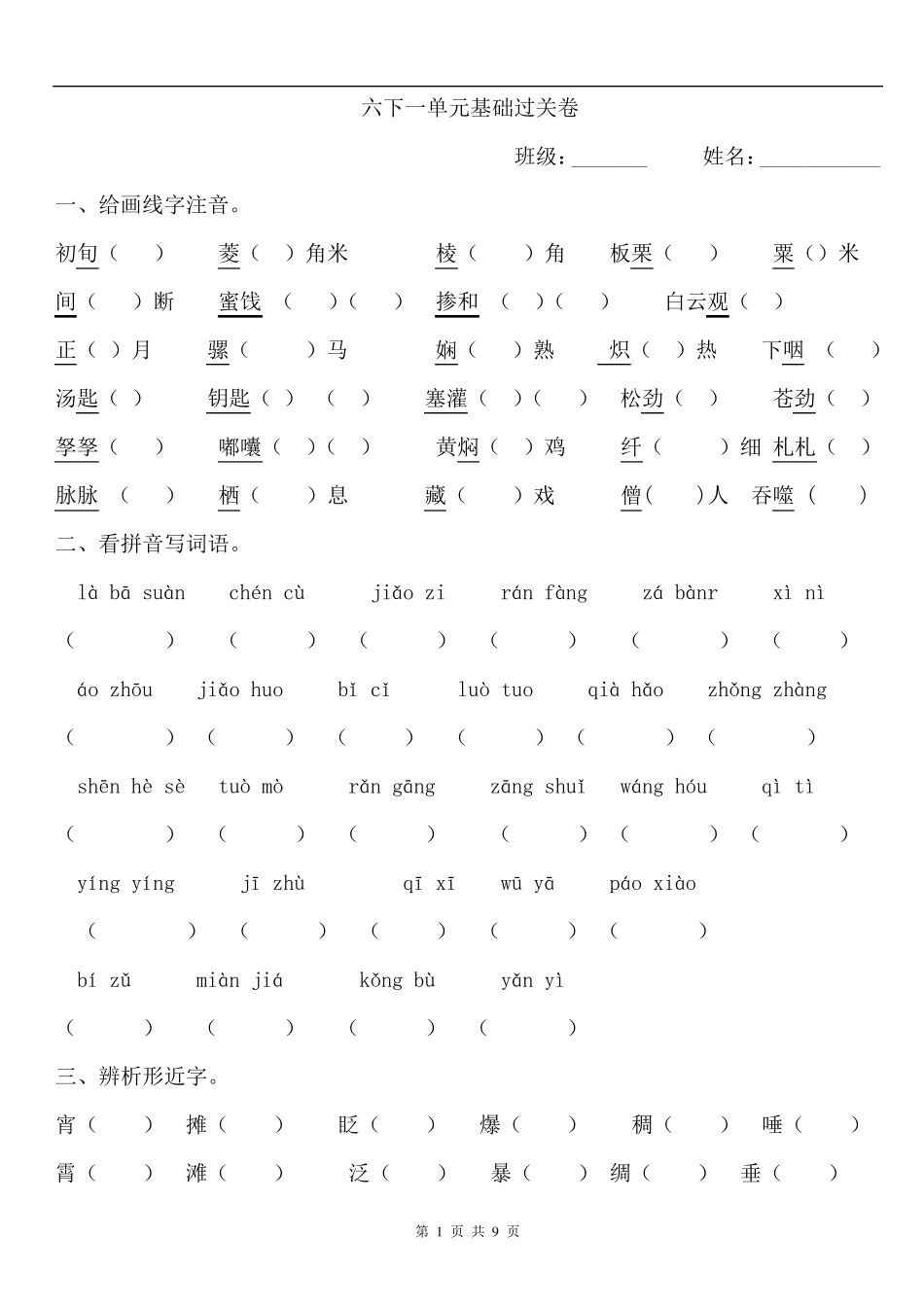 部编版六年级下册语文测试卷_第1页