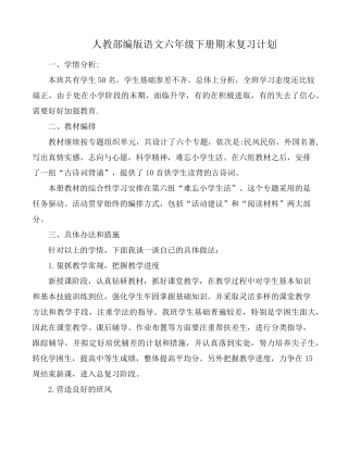 部编版六年级下册语文期末复习计划(胡老师优选2篇)