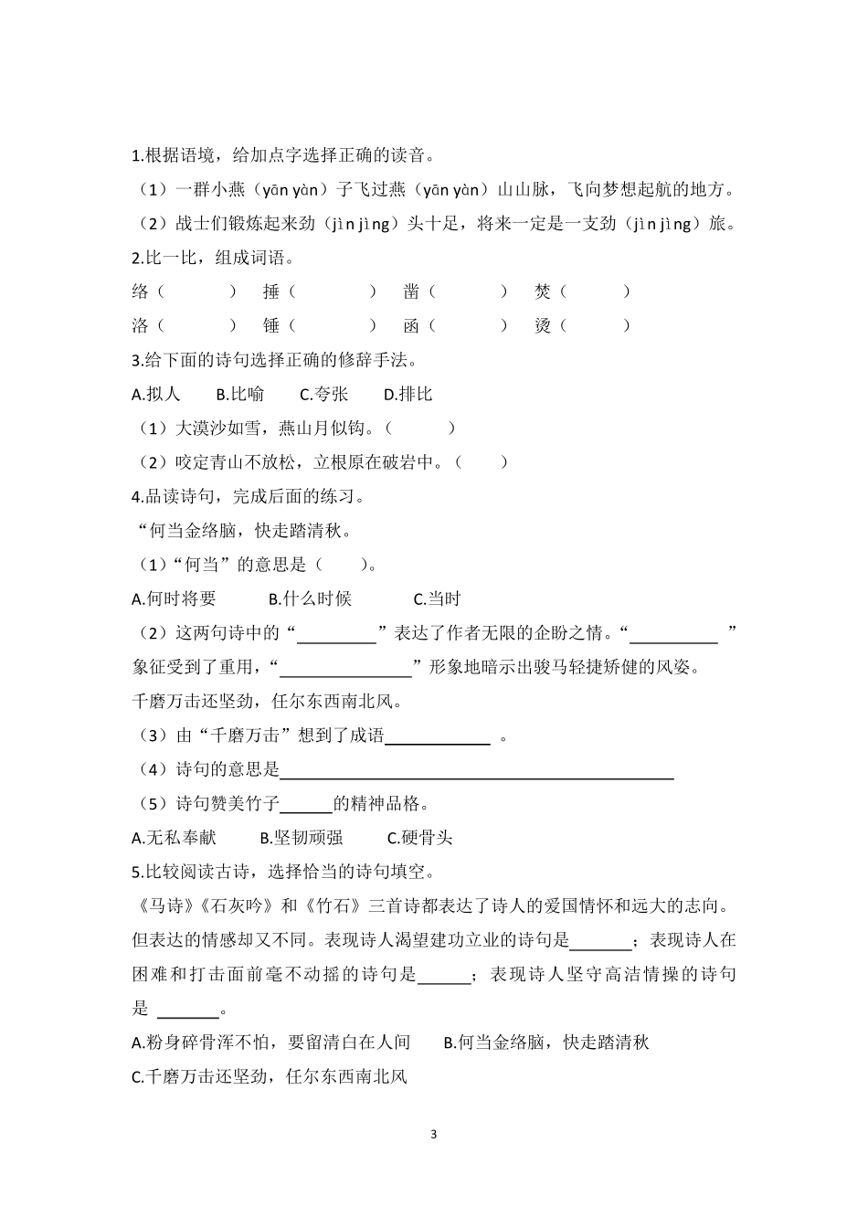 部编版六年级下册语文第10课《古诗三首(马诗、石灰吟、竹石)》练习题_第3页