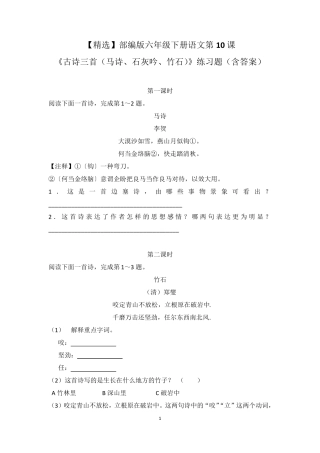 部编版六年级下册语文第10课《古诗三首(马诗、石灰吟、竹石)》练习题