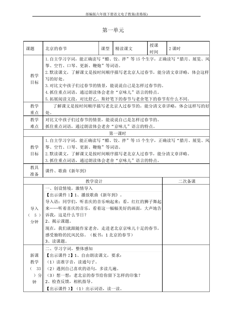 部编版六年级下册语文电子教案(表格版)_第1页