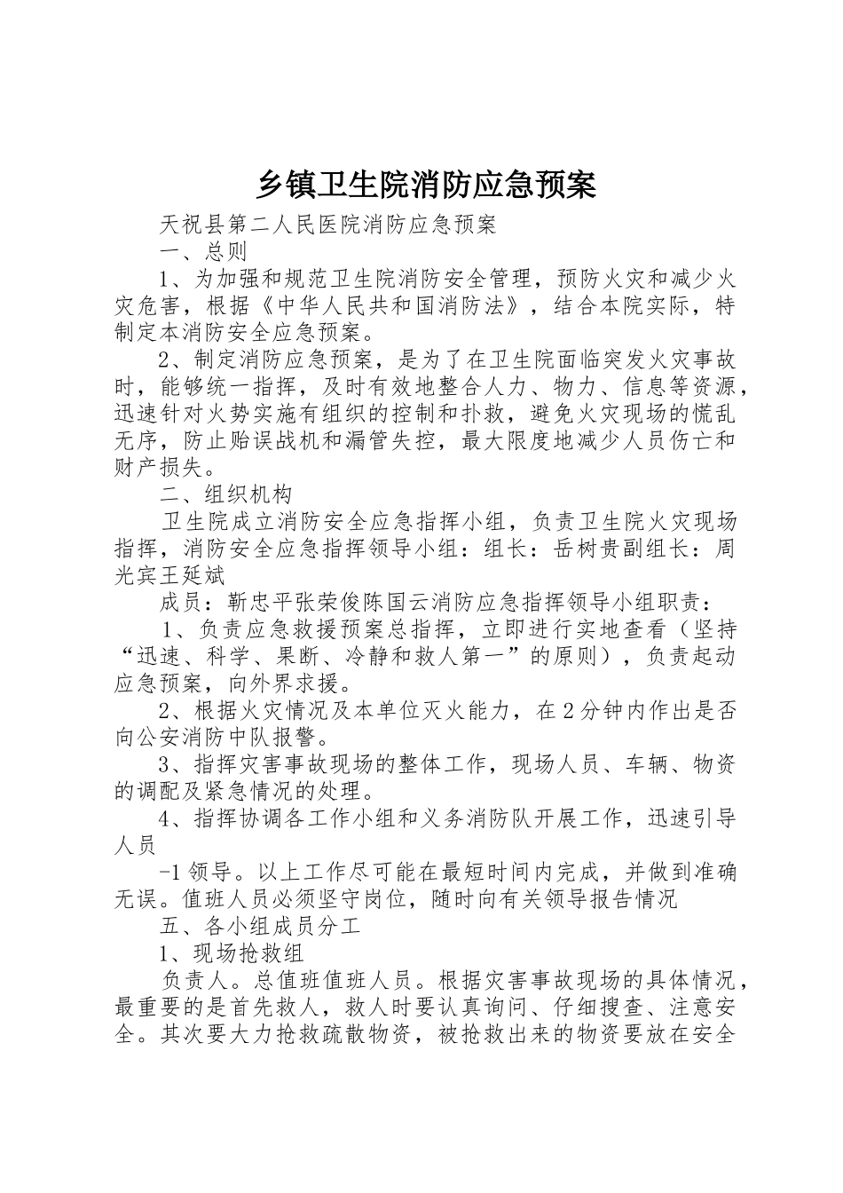 乡镇卫生院消防应急预案_第1页