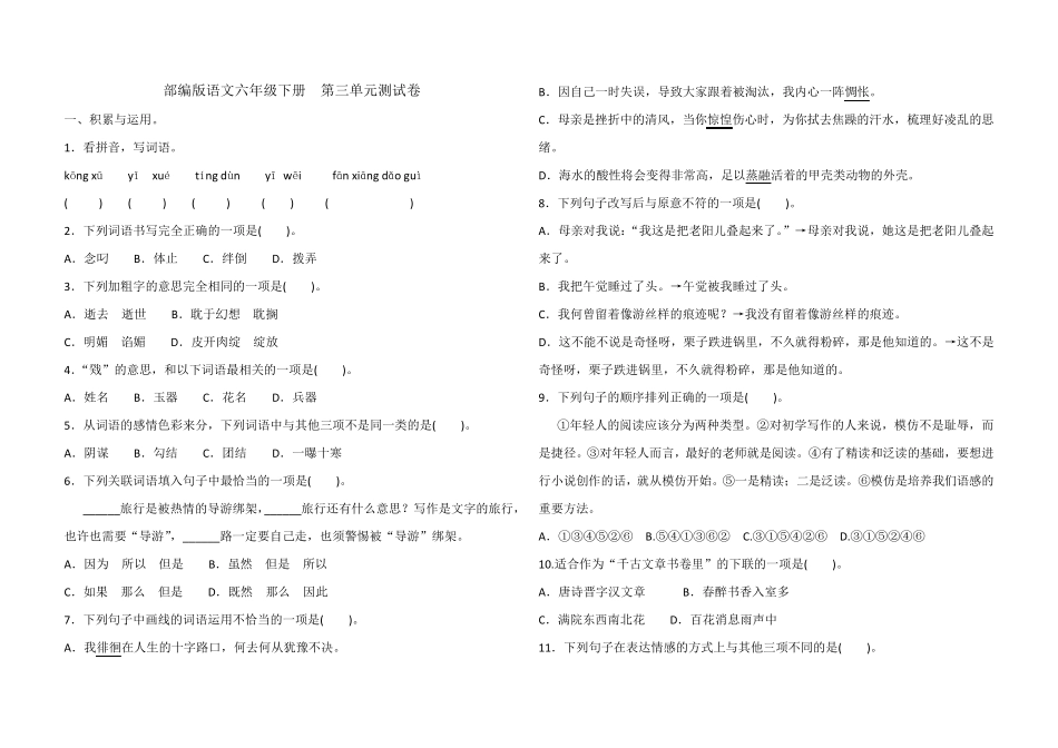 部编版六年级下册语文第三单元测试卷_第1页
