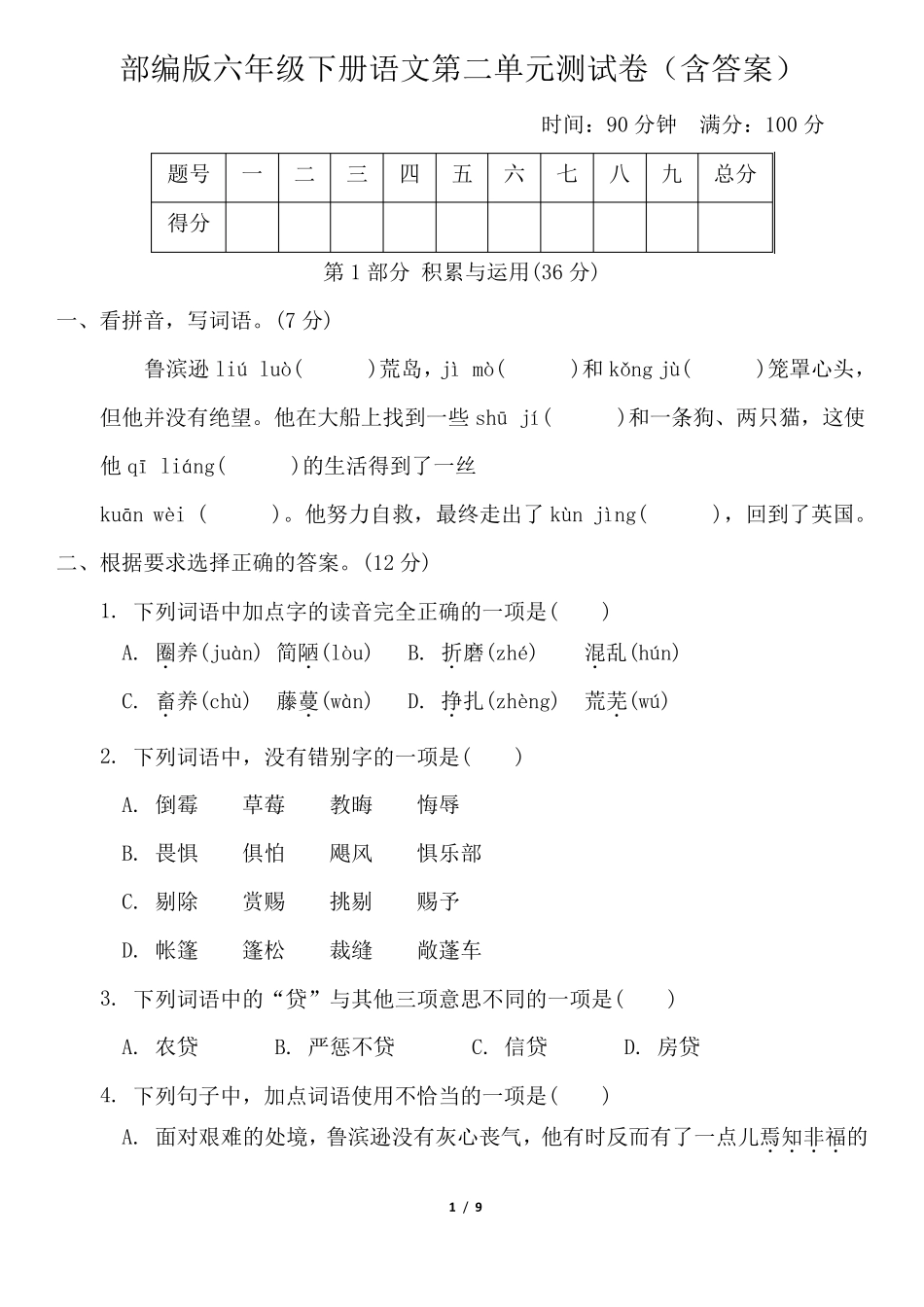 部编版六年级下册语文第二单元测试卷_第1页