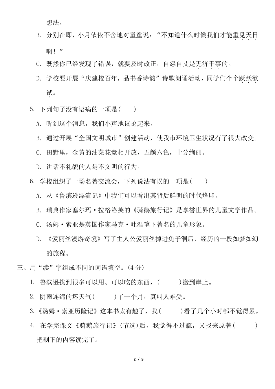 部编版六年级下册语文第二单元测试卷_第2页