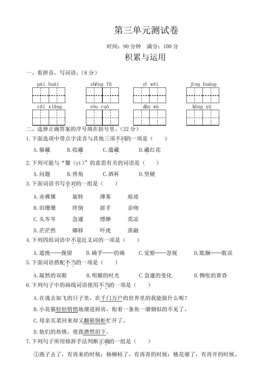 部编版六年级下册语文试题第三单元测试题_第1页