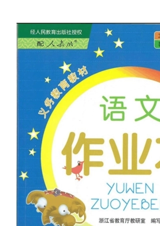 部编版六年级下册语文课堂作业本参考答案