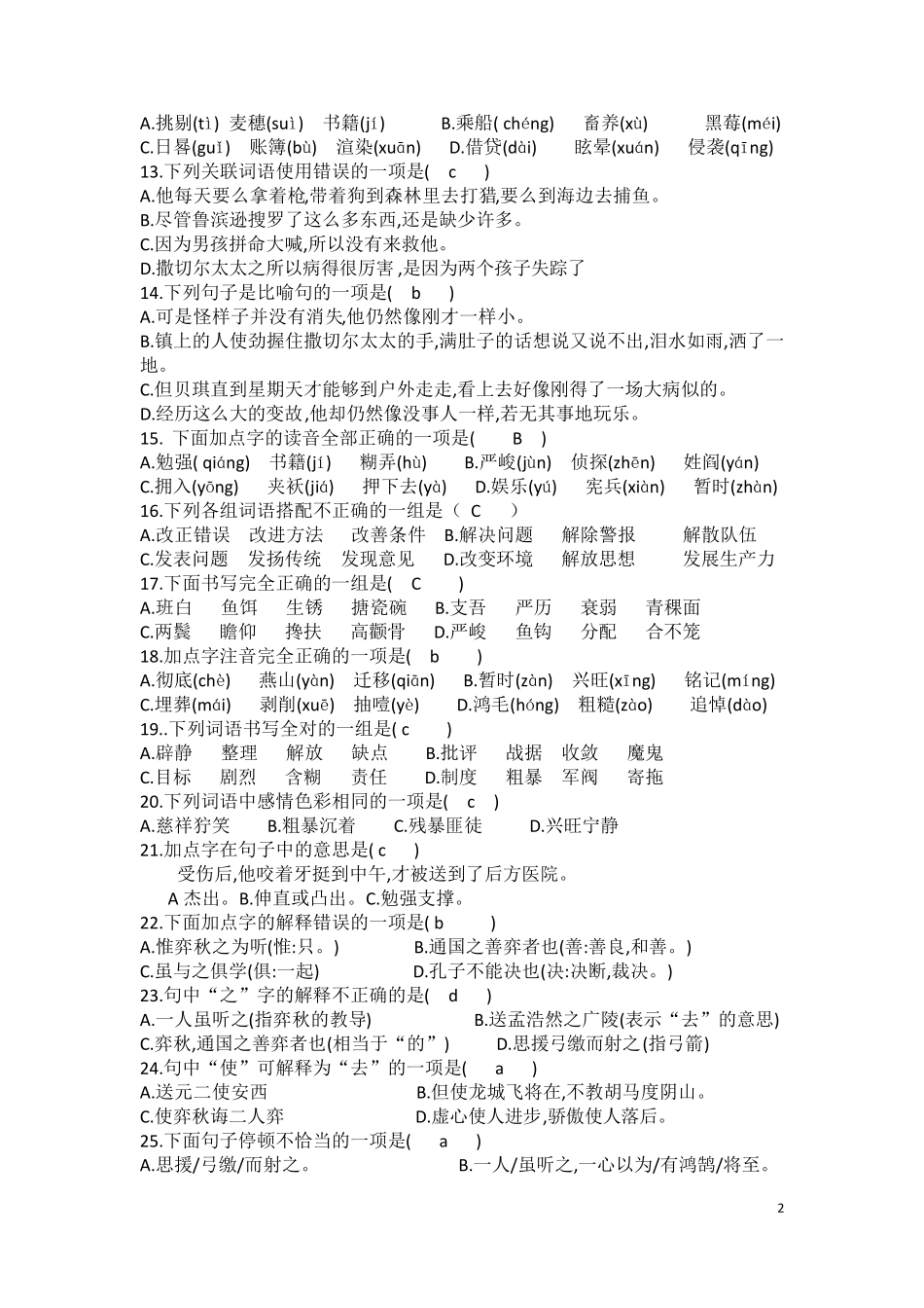 部编版六年级下选择题有答案_第2页