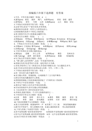 部编版六年级下选择题有答案
