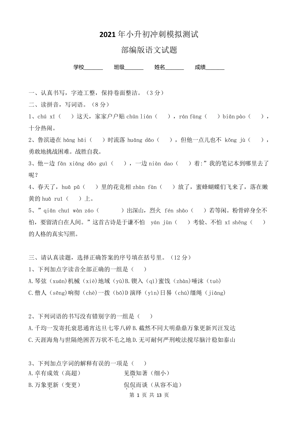 部编版六年级小升初语文考试试卷_第1页