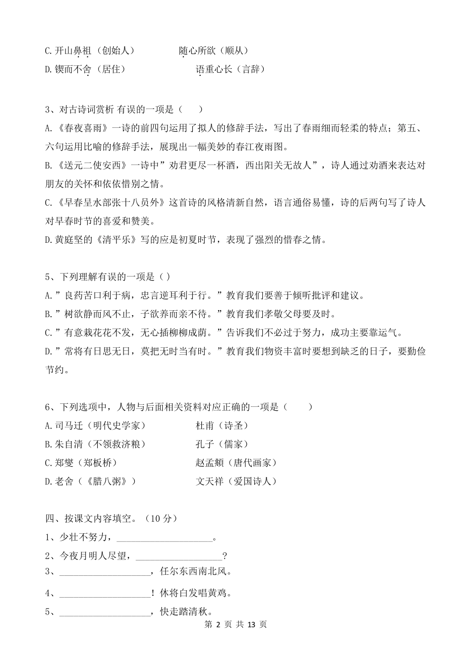 部编版六年级小升初语文考试试卷_第2页