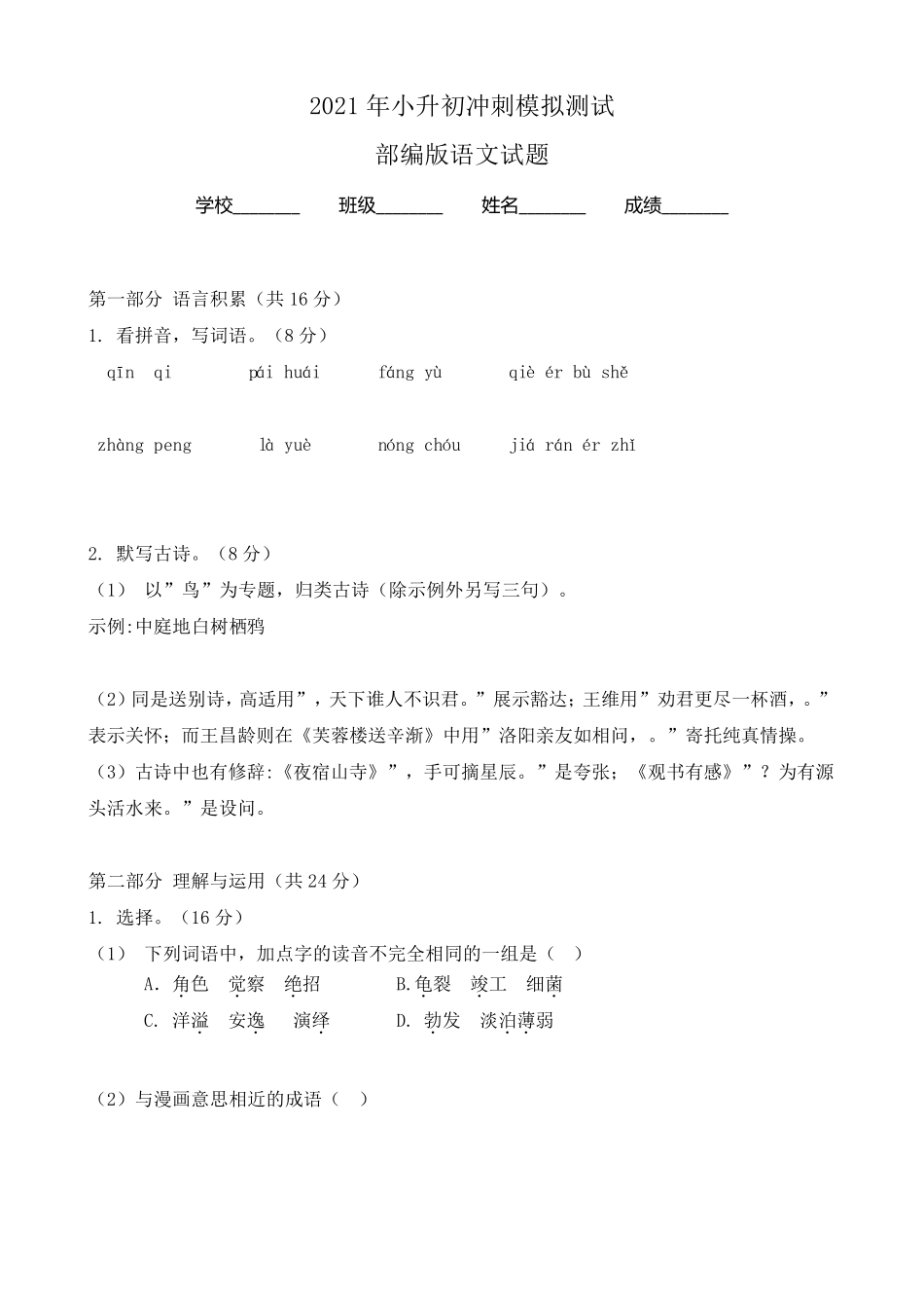 部编版六年级小升初语文试卷_第1页