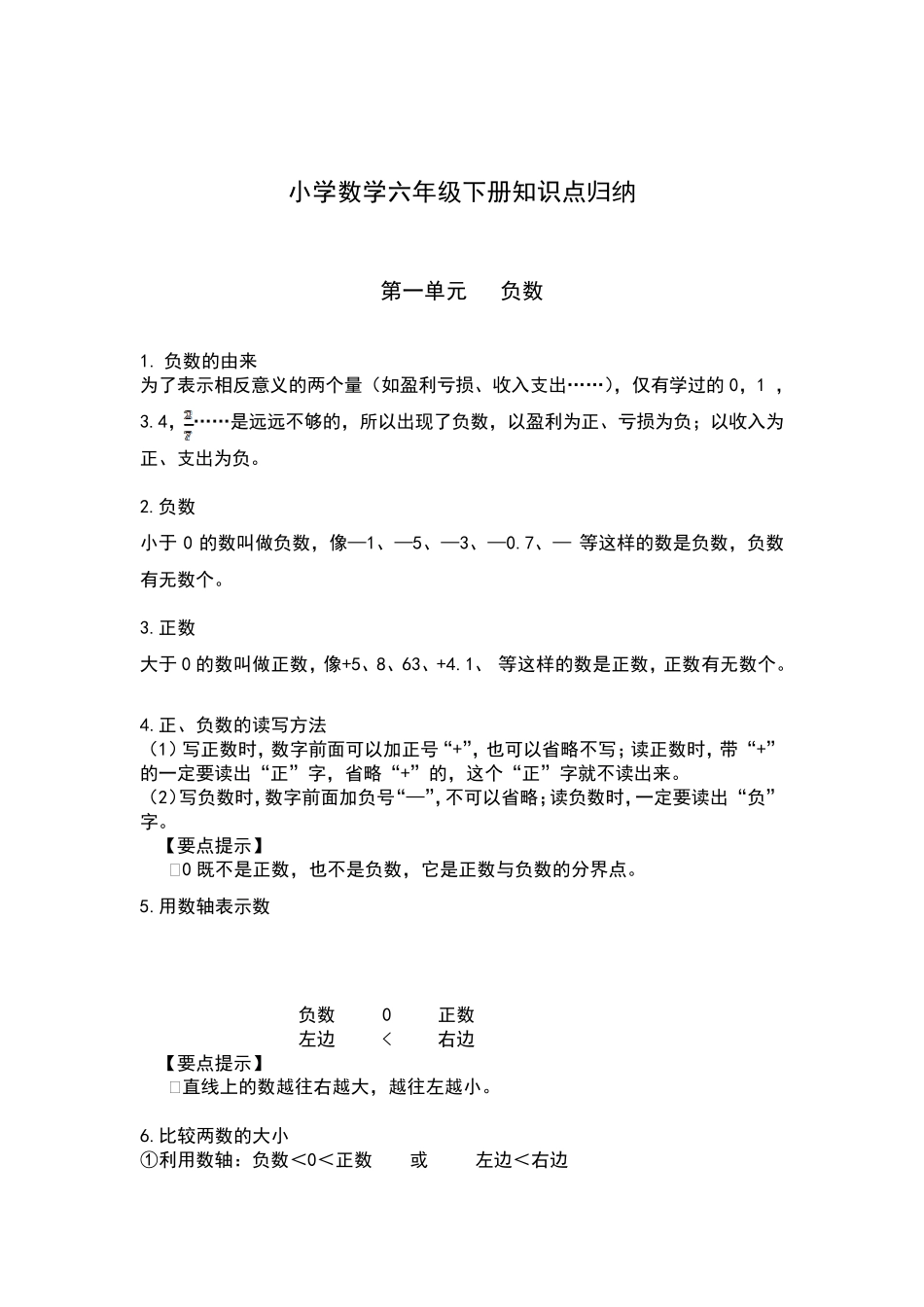 部编版六年级数学下册知识点归纳_第1页