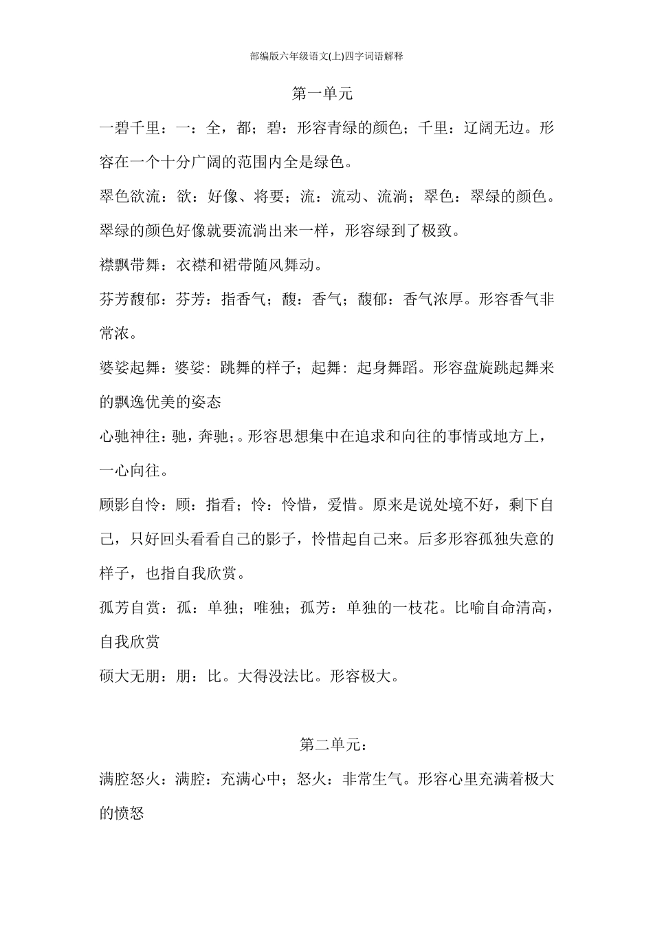 部编版六年级语文(上)四字词语解释_第1页