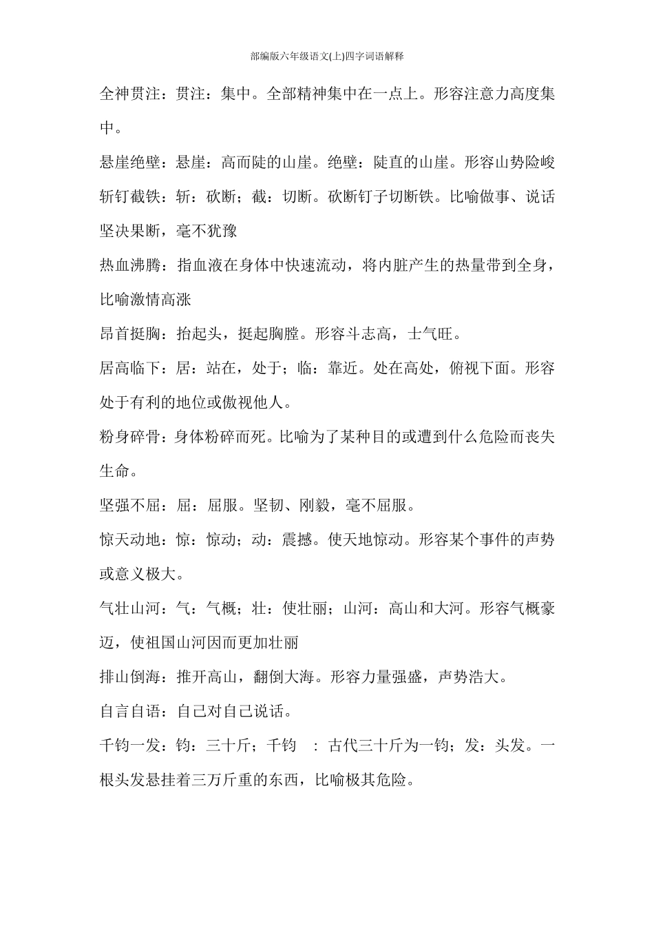 部编版六年级语文(上)四字词语解释_第2页