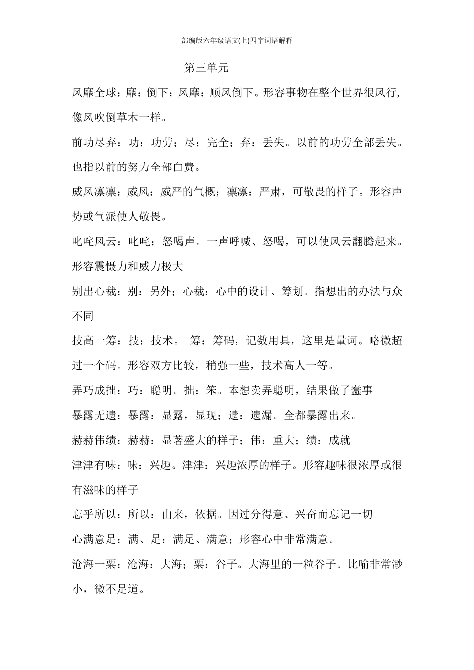 部编版六年级语文(上)四字词语解释_第3页