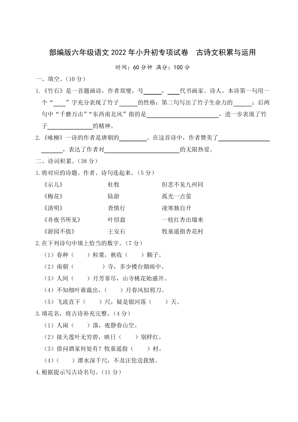 部编版六年级语文2022年小升初专项试卷古诗文积累与运用_第1页