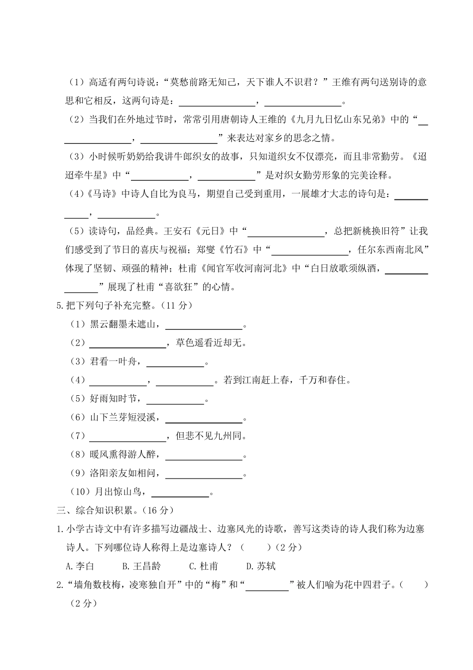 部编版六年级语文2022年小升初专项试卷古诗文积累与运用_第2页