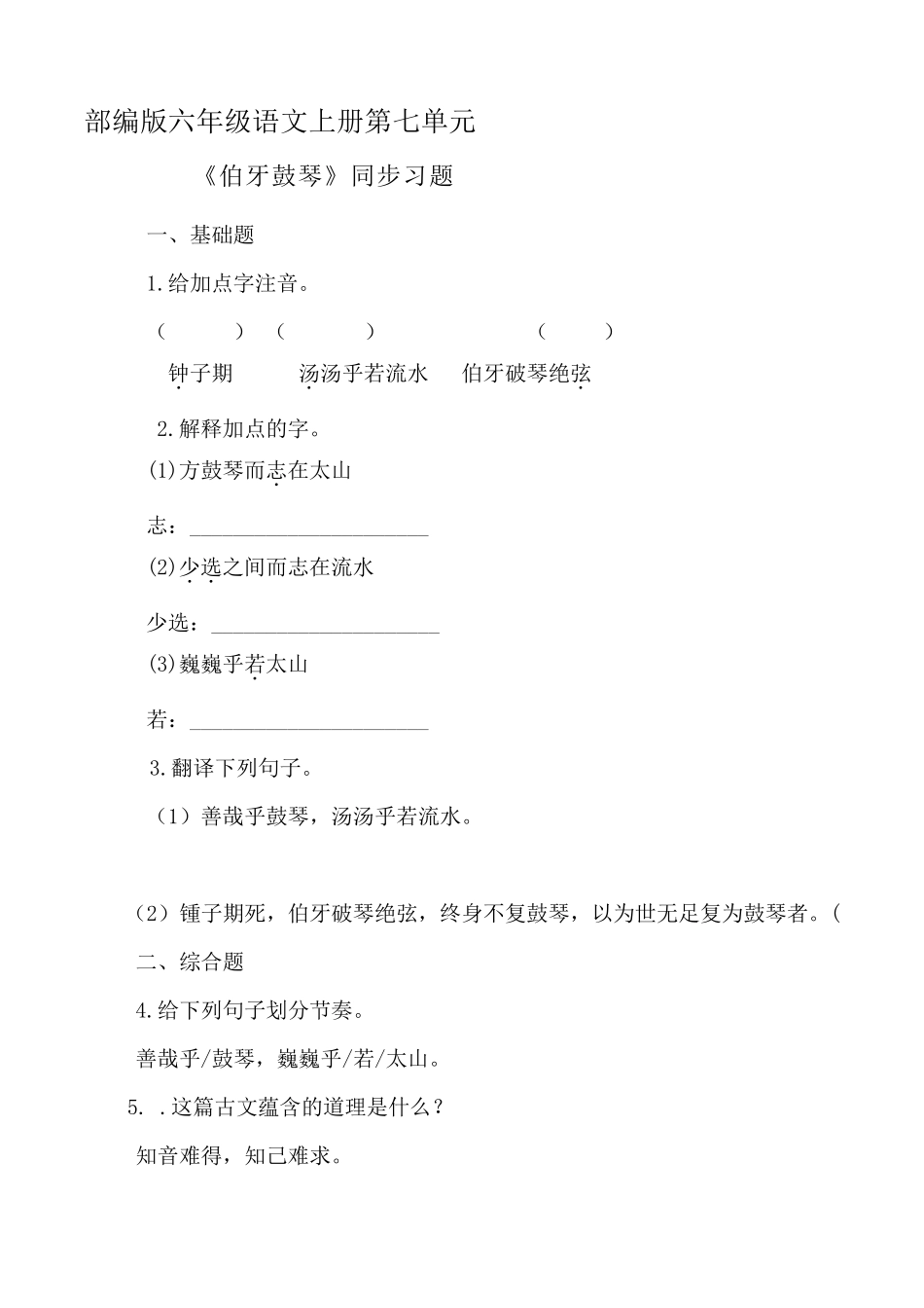 部编版六年级语文上册《伯牙鼓琴》同步习题附答案_第1页