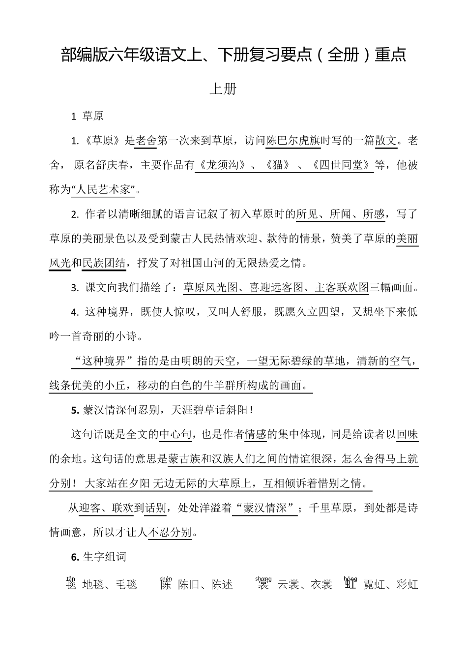 部编版六年级语文上、下册复习要点重点_第1页