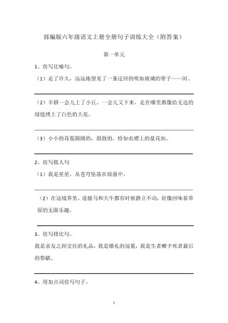 部编版六年级语文上册全册句子训练大全
