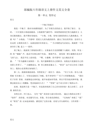 部编版六年级语文上册作文范文