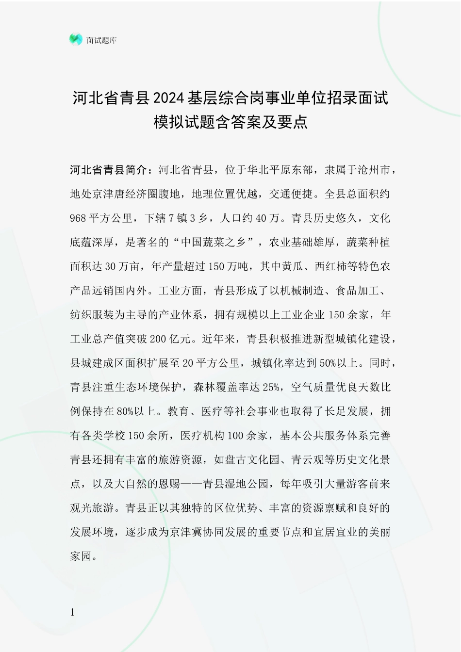 河北省青县2024基层综合岗事业单位招录面试模拟试题含答案及要点_第1页