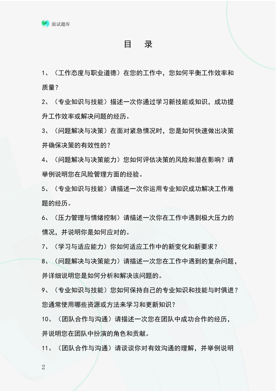 河北省青县2024基层综合岗事业单位招录面试模拟试题含答案及要点_第2页