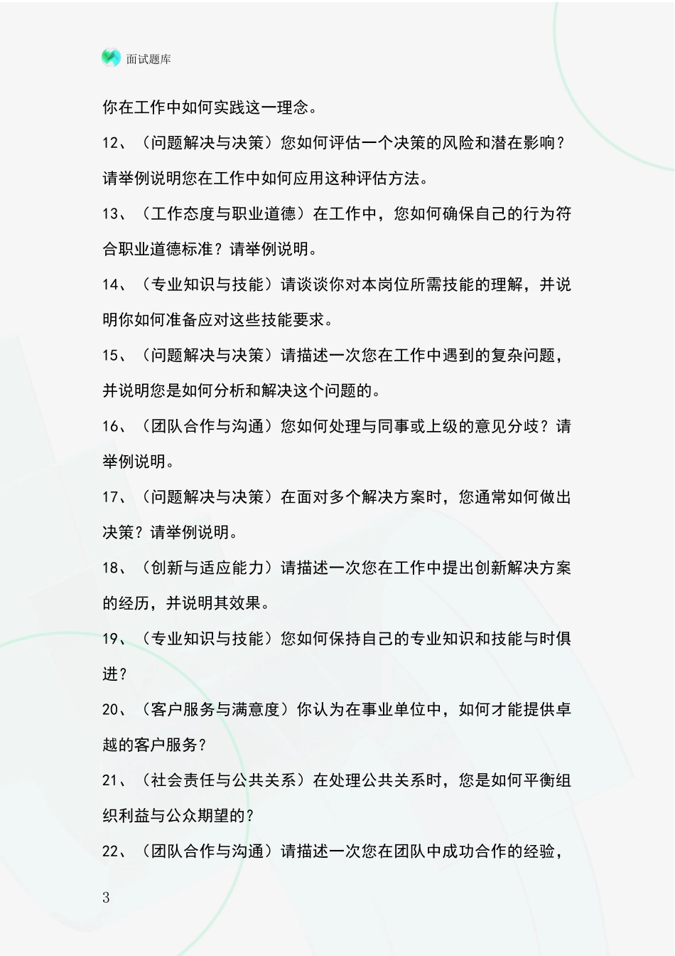 河北省青县2024基层综合岗事业单位招录面试模拟试题含答案及要点_第3页