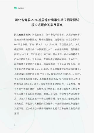河北省青县2024基层综合岗事业单位招录面试模拟试题含答案及要点