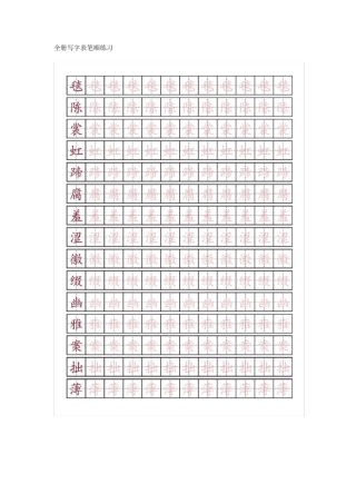部编版六年级语文上册全册生字表汇总(附字帖练习)