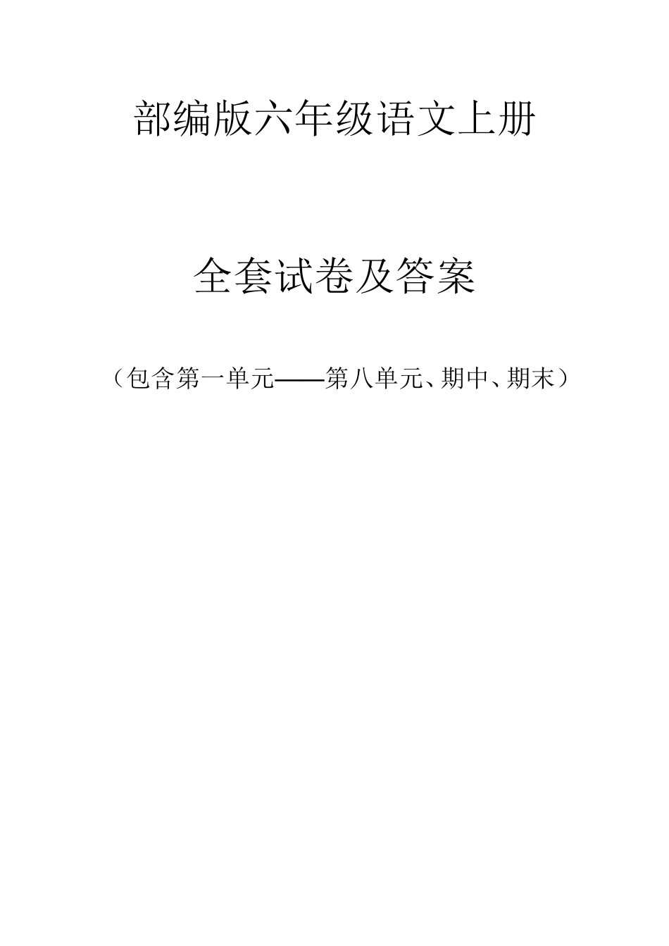 部编版六年级语文上册单元测试卷_第1页