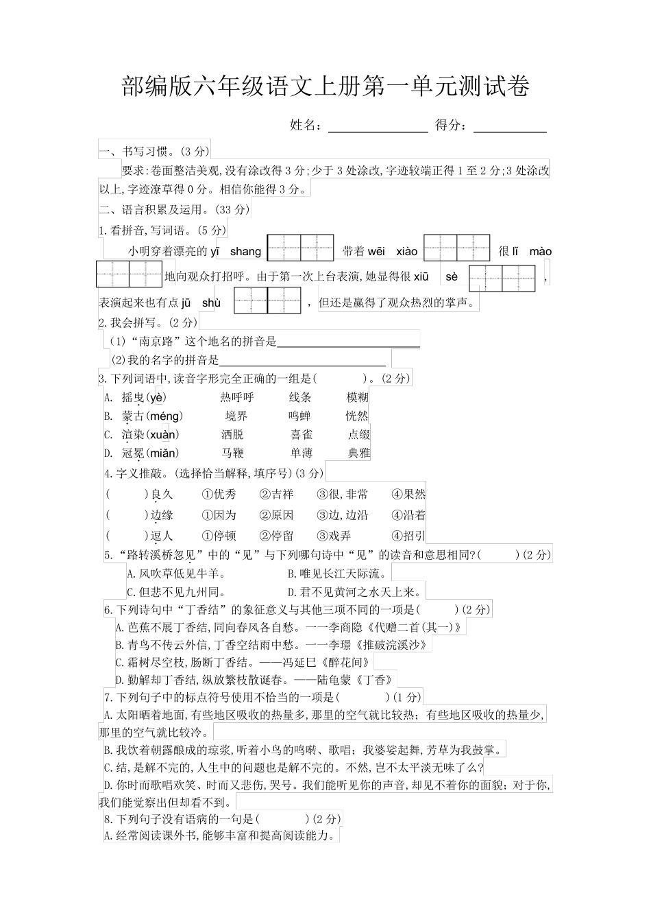 部编版六年级语文上册单元测试卷_第2页