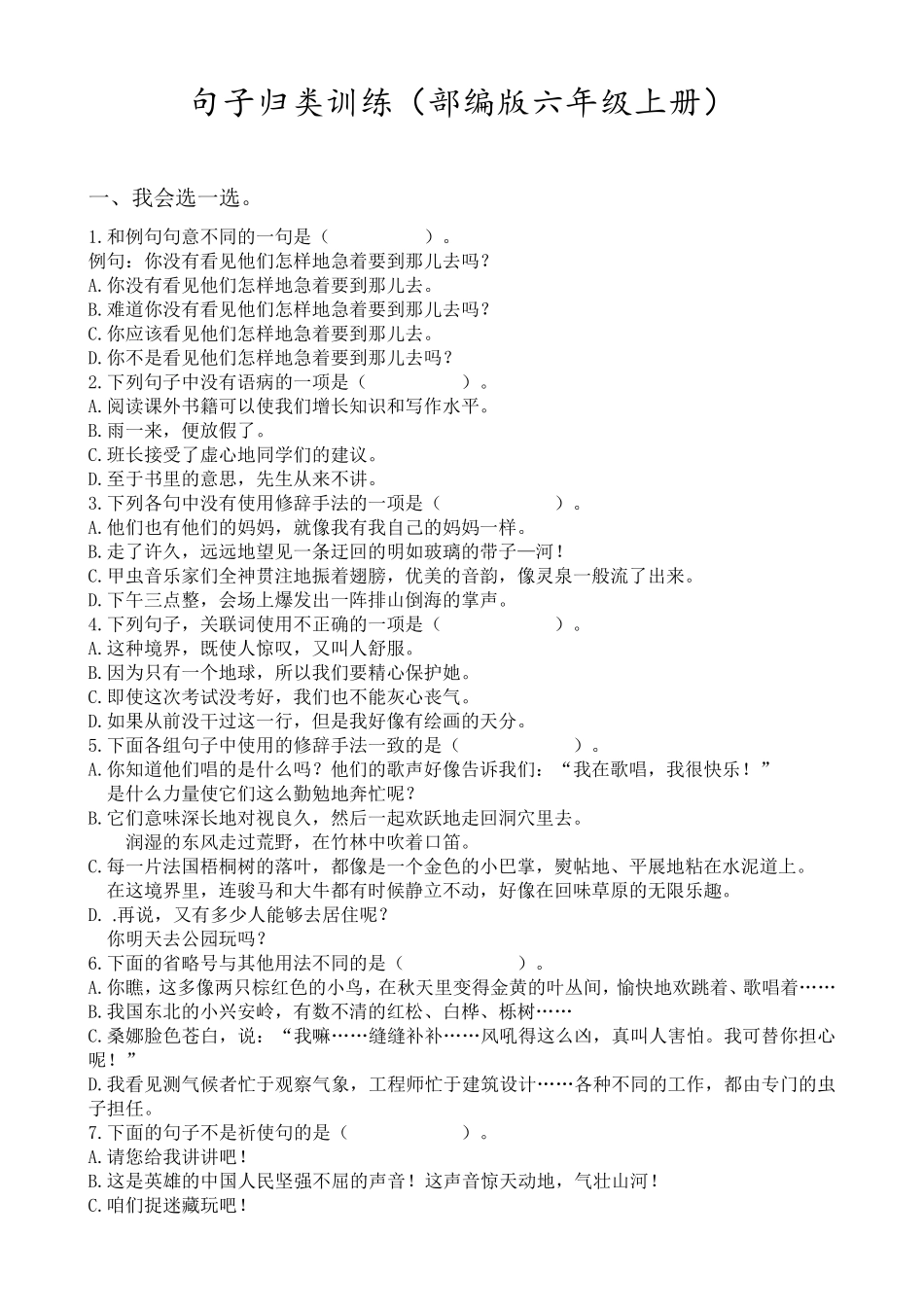 部编版六年级语文上册句子专项训练习题_第1页