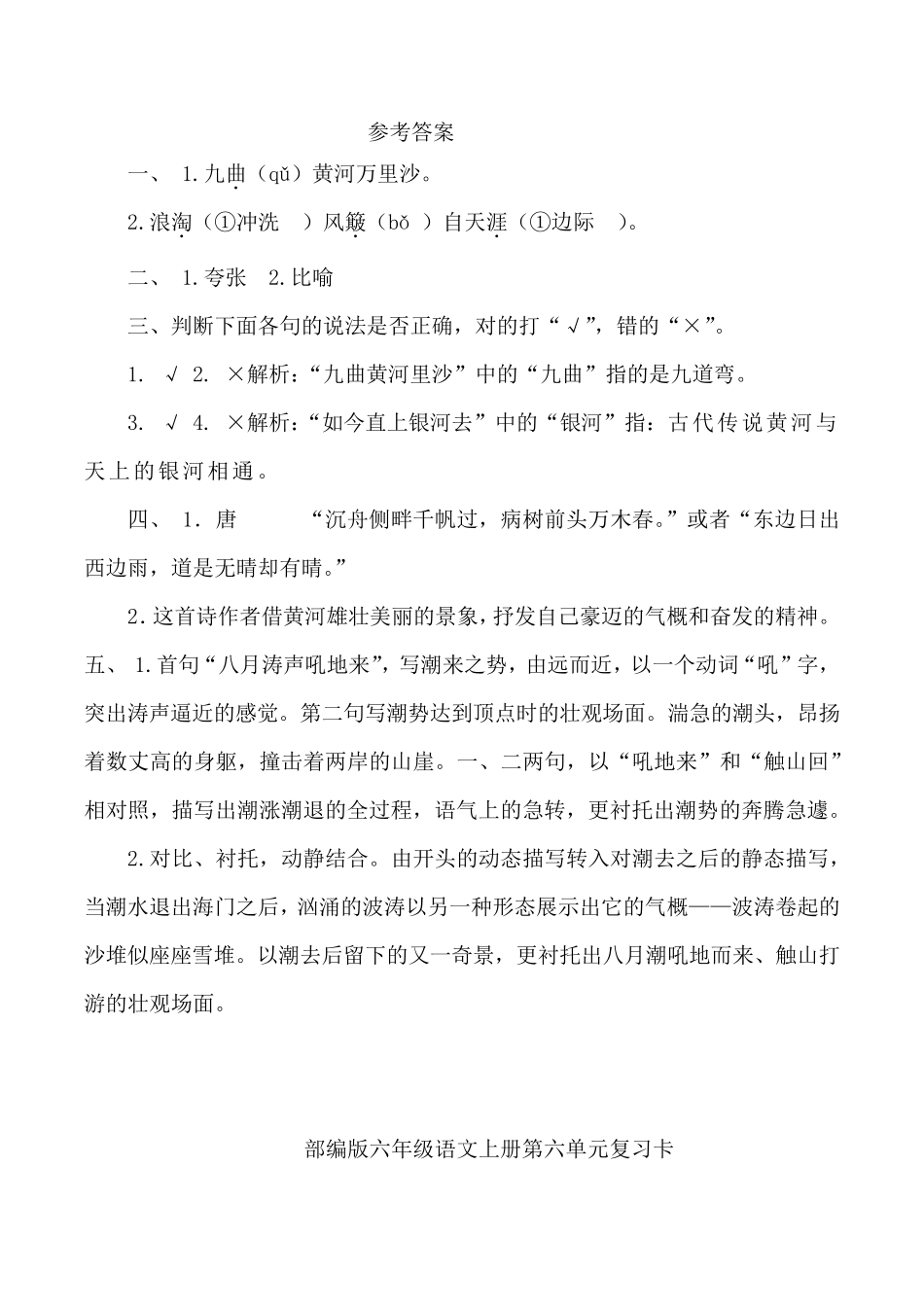 部编版六年级语文上册古诗三首《浪淘沙其一》同步习题附答案_第3页