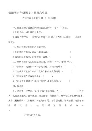 部编版六年级语文上册古诗三首《浪淘沙其一》同步习题附答案