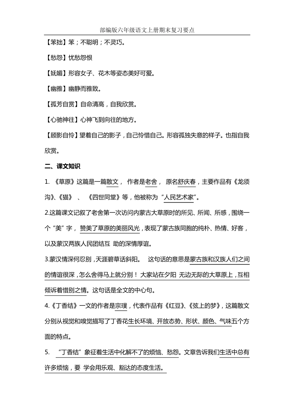 部编版六年级语文上册复习知识点(整理全面)_第2页