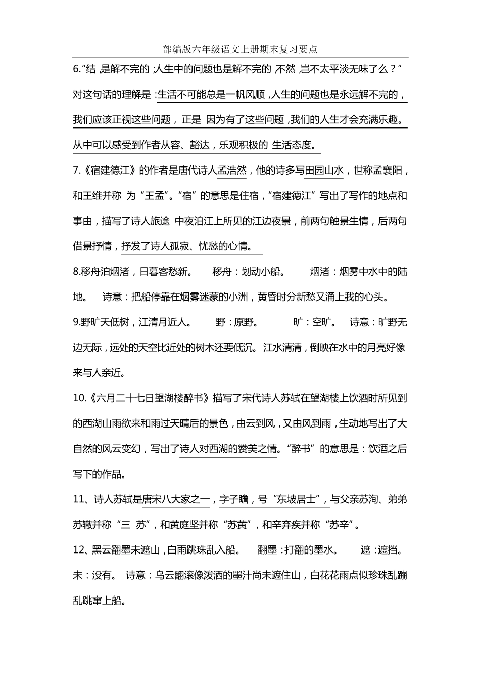 部编版六年级语文上册复习知识点(整理全面)_第3页