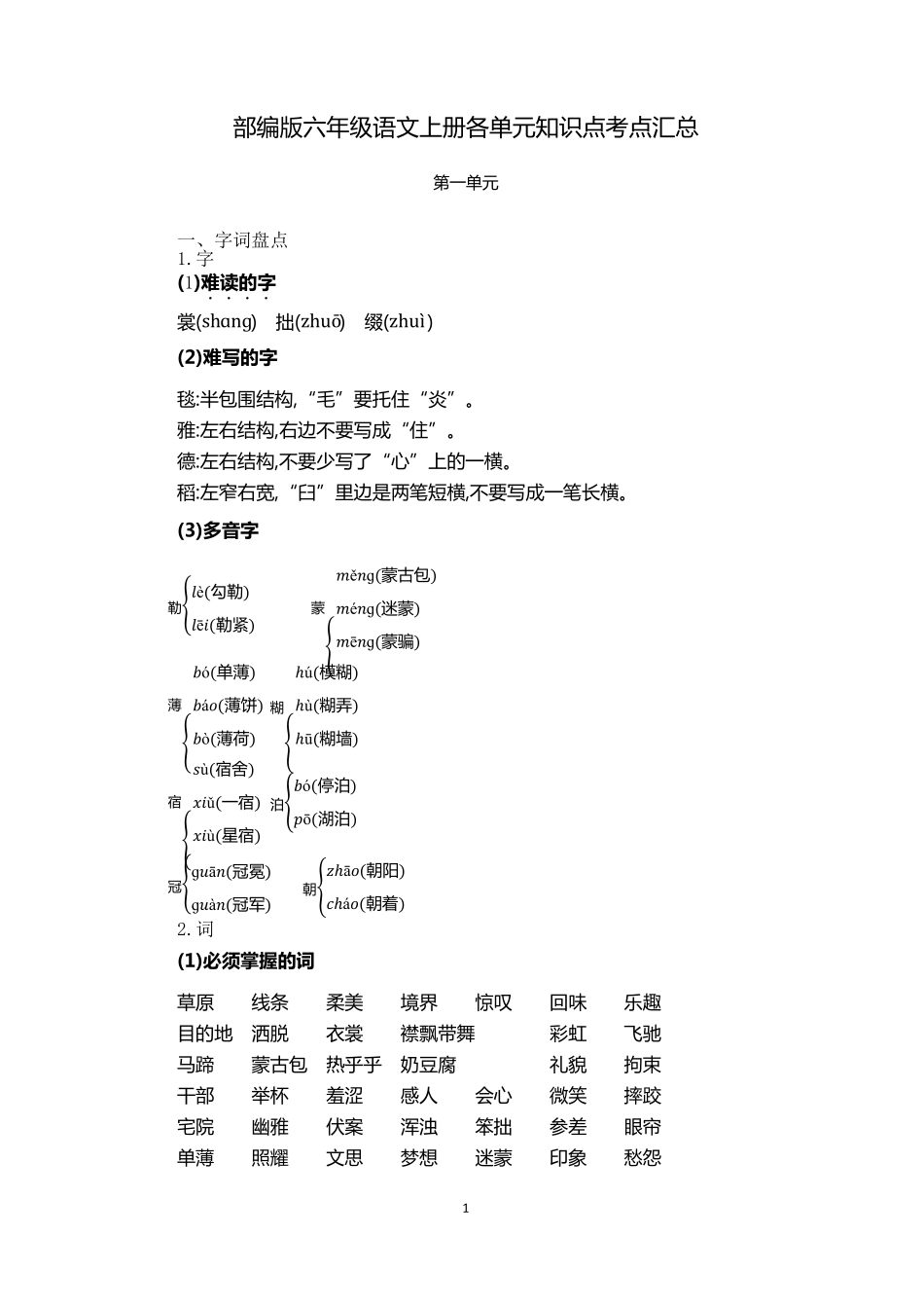 部编版六年级语文上册各单元知识点考点汇总_第1页