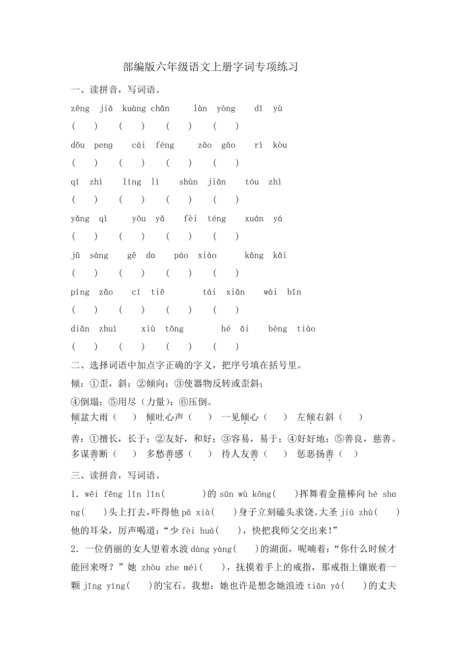 部编版六年级语文上册字词专项练习_第1页