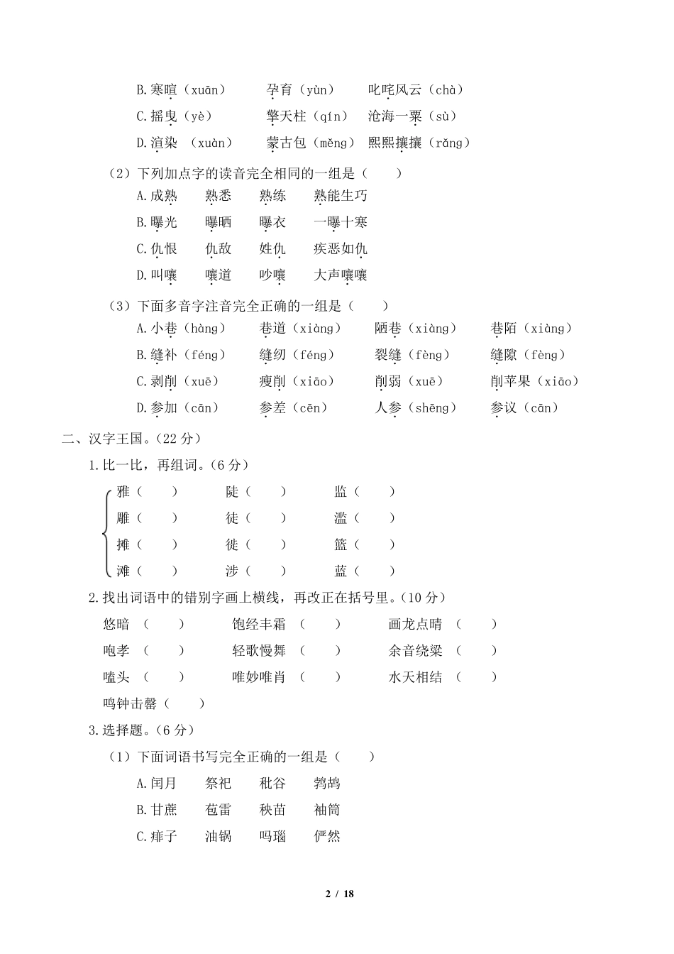 部编版六年级语文上册字词专项复习附答案_第2页
