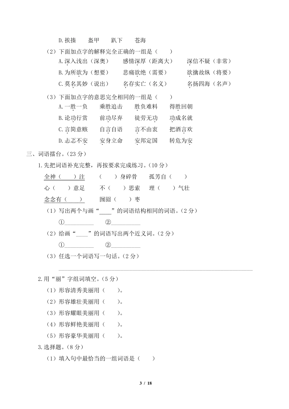 部编版六年级语文上册字词专项复习附答案_第3页